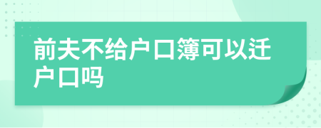 前夫不给户口簿可以迁户口吗