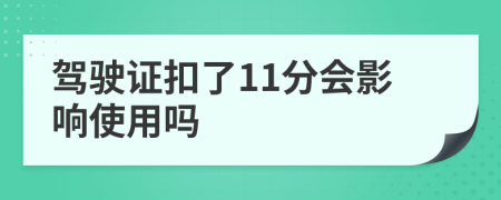 驾驶证扣了11分会影响使用吗