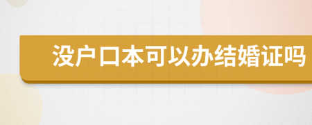 没户口本可以办结婚证吗