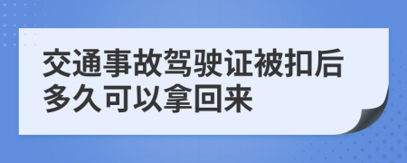 交通事故驾驶证被扣后多久可以拿回来