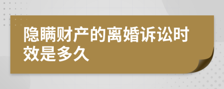 隐瞒财产的离婚诉讼时效是多久