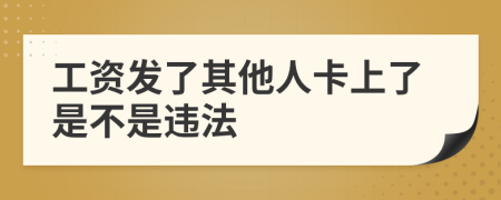 工资发了其他人卡上了是不是违法