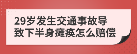 29岁发生交通事故导致下半身瘫痪怎么赔偿