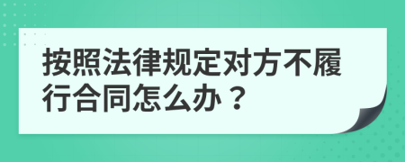 按照法律规定对方不履行合同怎么办？