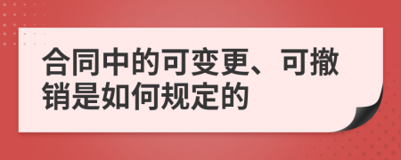 合同中的可变更、可撤销是如何规定的