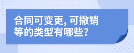 合同可变更, 可撤销等的类型有哪些?