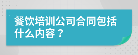 餐饮培训公司合同包括什么内容？