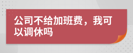 公司不给加班费，我可以调休吗