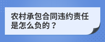 农村承包合同违约责任是怎么负的？