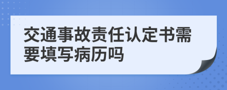 交通事故责任认定书需要填写病历吗