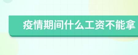 疫情期间什么工资不能拿