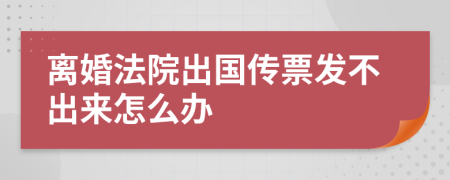 离婚法院出国传票发不出来怎么办