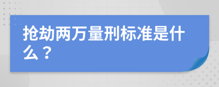 抢劫两万量刑标准是什么？