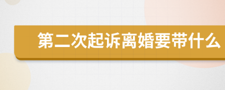 第二次起诉离婚要带什么