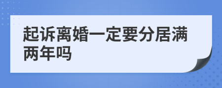 起诉离婚一定要分居满两年吗