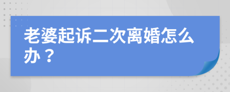 老婆起诉二次离婚怎么办？