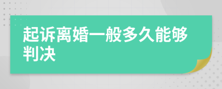 起诉离婚一般多久能够判决