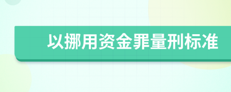 以挪用资金罪量刑标准