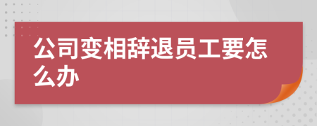 公司变相辞退员工要怎么办