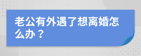 老公有外遇了想离婚怎么办？