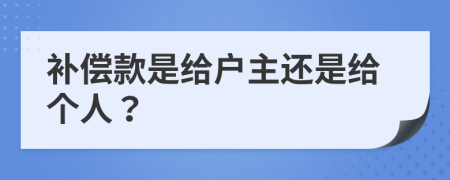 补偿款是给户主还是给个人？