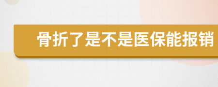 骨折了是不是医保能报销