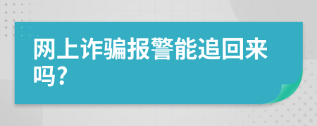 网上诈骗报警能追回来吗?