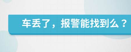 车丢了，报警能找到么？