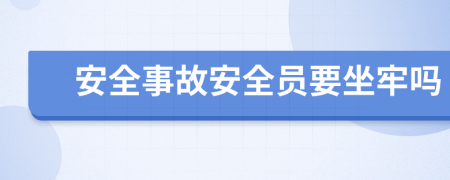 安全事故安全员要坐牢吗