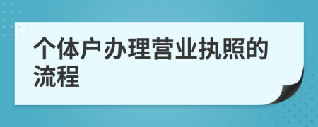 个体户办理营业执照的流程