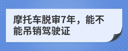 摩托车脱审7年，能不能吊销驾驶证