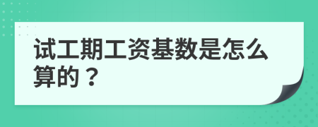 试工期工资基数是怎么算的？