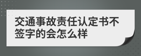 交通事故责任认定书不签字的会怎么样