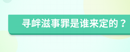 寻衅滋事罪是谁来定的？