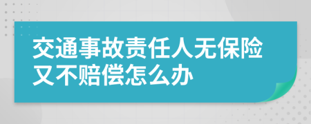 交通事故责任人无保险又不赔偿怎么办