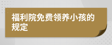 福利院免费领养小孩的规定