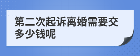 第二次起诉离婚需要交多少钱呢