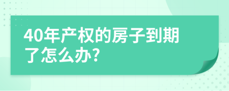 40年产权的房子到期了怎么办?