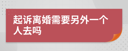 起诉离婚需要另外一个人去吗