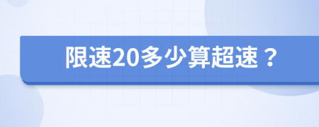 限速20多少算超速？