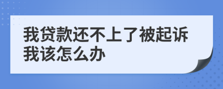 我贷款还不上了被起诉我该怎么办