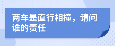 两车是直行相撞，请问谁的责任