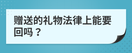 赠送的礼物法律上能要回吗？