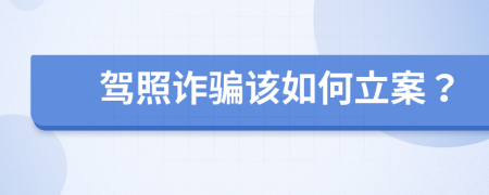 驾照诈骗该如何立案？