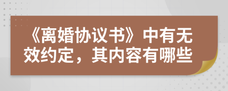 《离婚协议书》中有无效约定，其内容有哪些