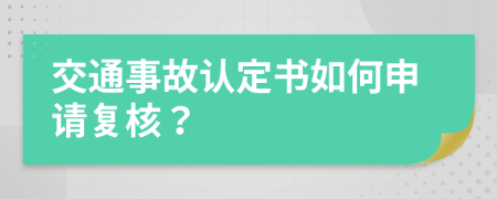 交通事故认定书如何申请复核？