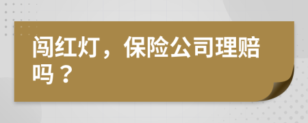 闯红灯，保险公司理赔吗？