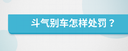 斗气别车怎样处罚？