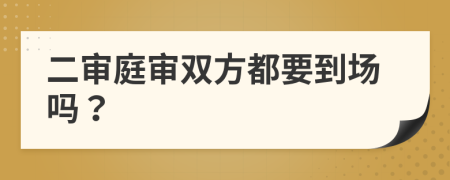 二审庭审双方都要到场吗？