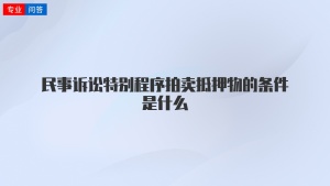 民事诉讼特别程序拍卖抵押物的条件是什么